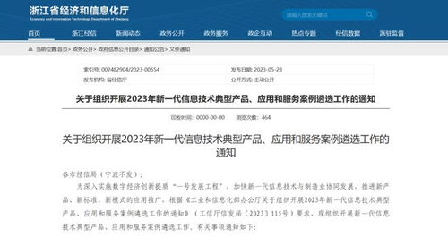 浙江省经信厅关于组织开展2023年新一代信息技术典型产品、应用和服务案例遴选工作的通知 ——信息技术咨询服务深度解析